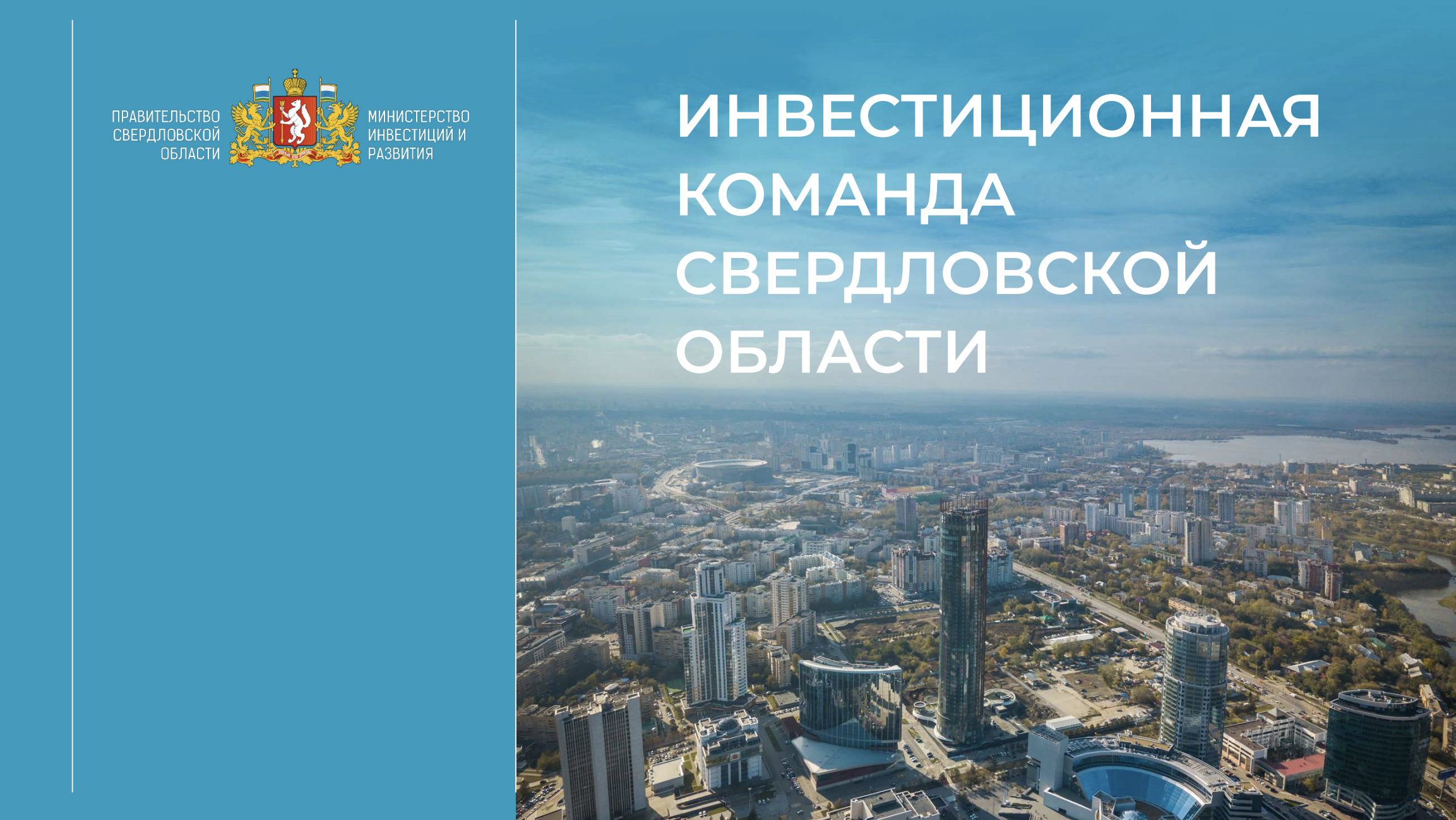 Состав инвестиционной команды Свердловской области